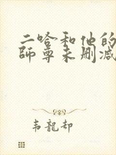二哈和他的白猫师尊未删减版249章