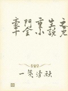 豪门重生之黑暗千金小说免费阅读