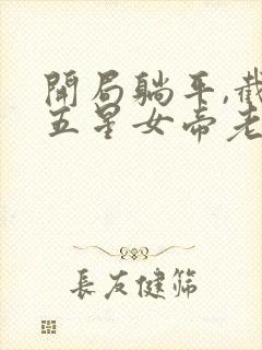 开局躺平,截胡五星女帝老婆小说阅读全文