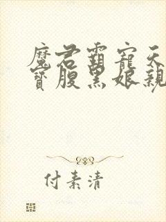 魔君霸宠天才萌宝腹黑娘亲