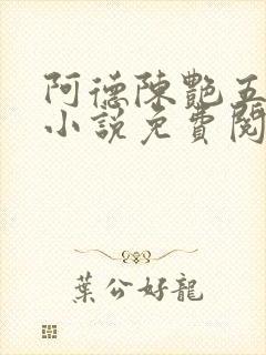 阿德陈艳五部曲小说免费阅读