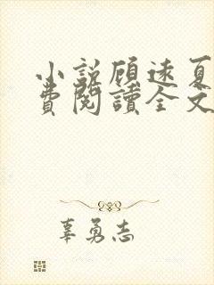 小说顾远夏婉免费阅读全文