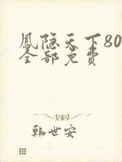 凤隐天下80集全部免费