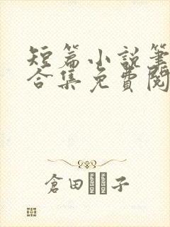 短篇小说笔趣阁合集免费阅读