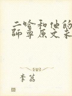二哈和他的白猫师尊原文未删减