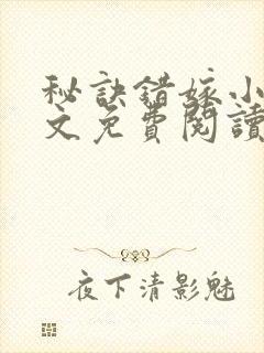 秘诀错嫁小说全文免费阅读