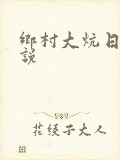乡村大炕日b小说