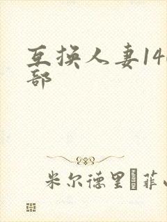 互换人妻140部