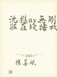 沈樵av无删减版在线播放