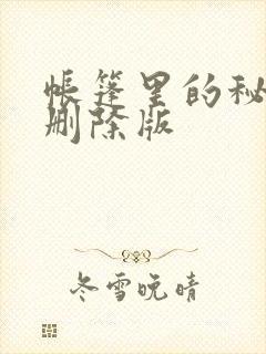 帐篷里的秘密无删除版