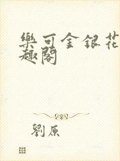 乐可金银花露笔趣阁
