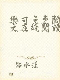 乐可免费阅读全文在线阅读金银花露