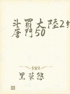 斗罗大陆2绝世唐门50