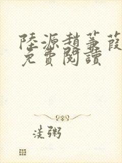 陆源赵蒹葭小说免费阅读