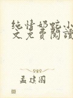 纯情奶蛇小说全文免费阅读