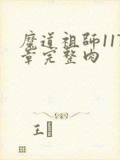 魔道祖师117章完整肉