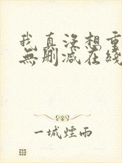 我真没想重生啊无删减在线阅读