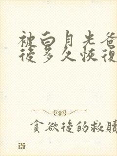 被白月光爸爸喂后多久恢复封面