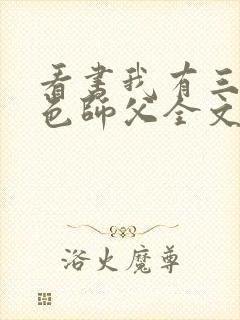 看书我有三个绝色师父全文阅读
