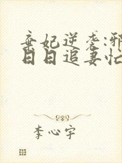 弃妃逆袭:邪王日日追妻忙免费阅读