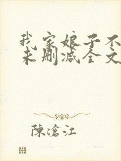 我家娘子不对劲未删减全文