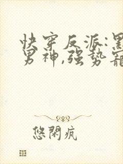 快穿反派:黑化男神,强势宠封面