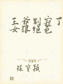 王爷别宠了:嫡女狠绝色