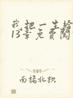 我把一生给了狗13章免费阅读全文封面
