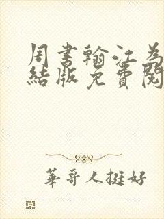 周书翰江为芷完结版免费阅读