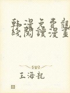 韩漫免费观看在线阅读漫画无删减