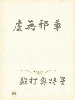 虚无邪尊