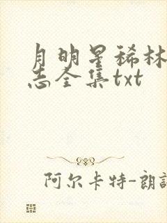 月明星稀林姨小志全集txt