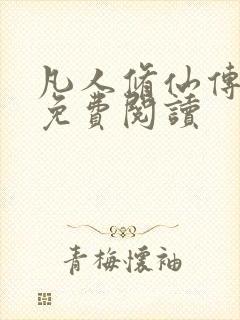凡人修仙传小说免费阅读