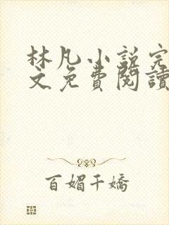 林凡小说完整全文免费阅读