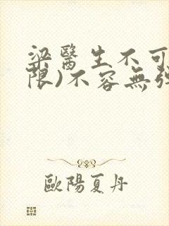 梁医生不可以(限)不容无弹窗