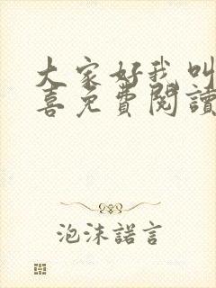 大家好我叫林小喜免费阅读小说