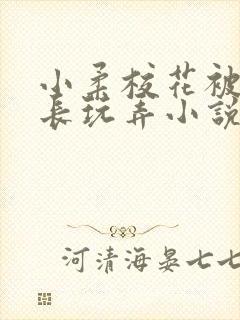 小柔校花被老校长玩弄小说