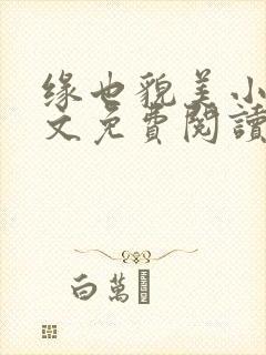 缘也貌美小说全文免费阅读最新章节