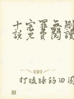 十宗罪无删减小说免费阅读