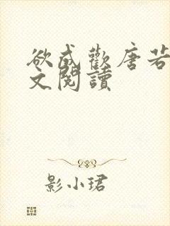 欲成欢唐若雨全文阅读