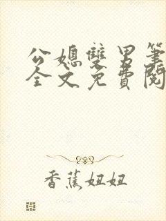 公媳双男笔趣阁全文免费阅读