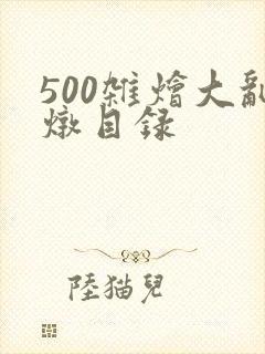 500杂烩大乱炖目录封面