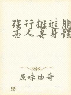 强行挺进朋友漂亮人妻身体