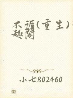 不循(重生)笔趣阁