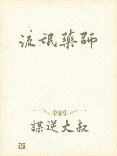 流氓药师封面