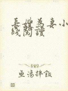 长嫂为妻小说在线阅读封面