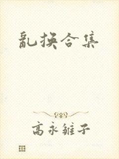 乱换合集封面