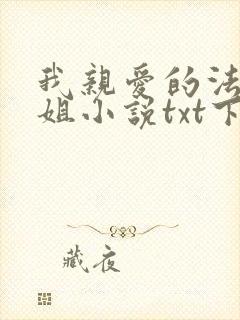 我亲爱的法医小姐小说txt下载免费封面