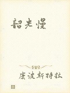 韶光慢