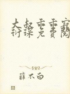 大叔乖乖宠我厉衍琛免费阅读全本